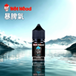 Hot Head 暴脾氣一代二代爆脾氣全系列30ML 38MG