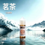 茗茶煙油30ml（0mg/30mg）日本進口